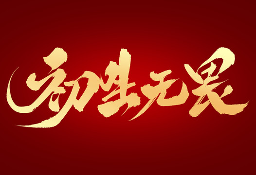 初生無畏