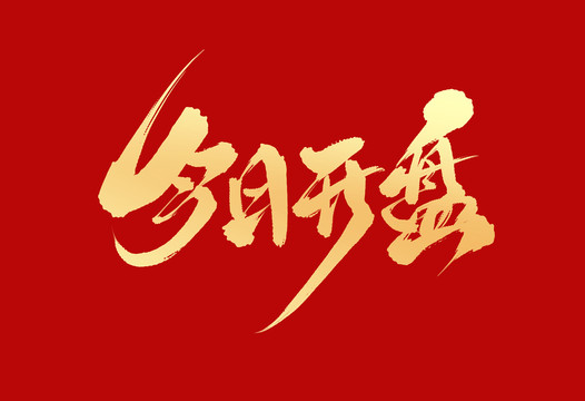 今日開(kāi)盤(pán)