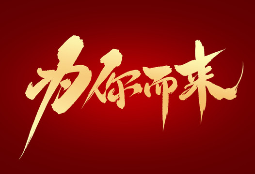 為你而來