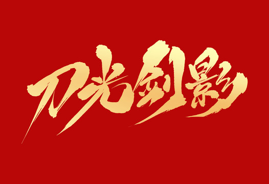 刀光劍影