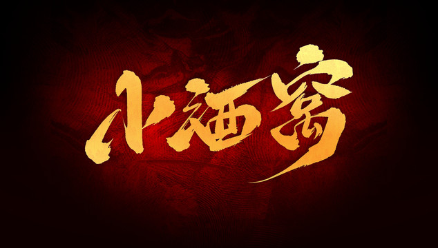 小酒窩