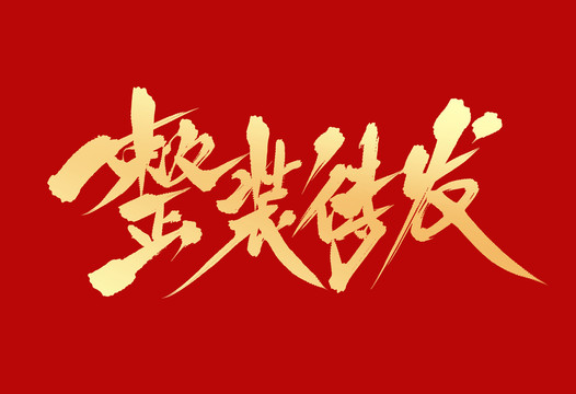 整裝待發(fā)
