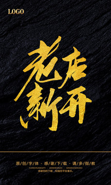 老店新開(kāi)