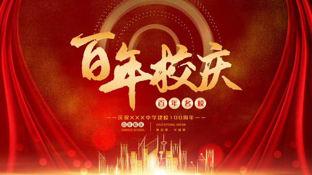校慶典禮百年校慶紅金色簡約展板