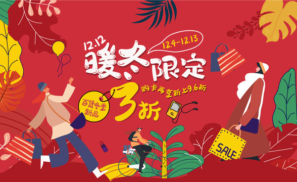 雙十二暖冬海報(bào)
