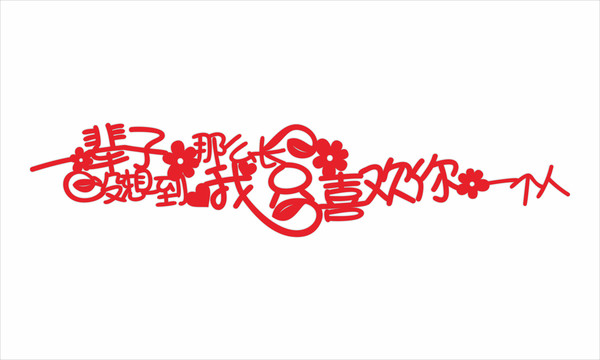 婚慶藝術(shù)字
