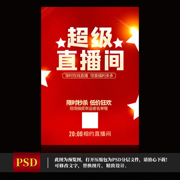 超級(jí)直播間限時(shí)秒殺活動(dòng)圖片
