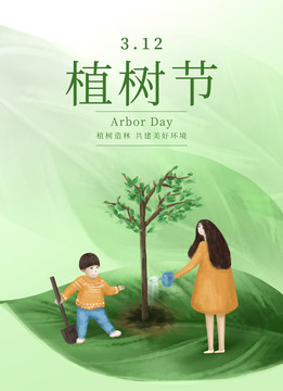 植樹節(jié)