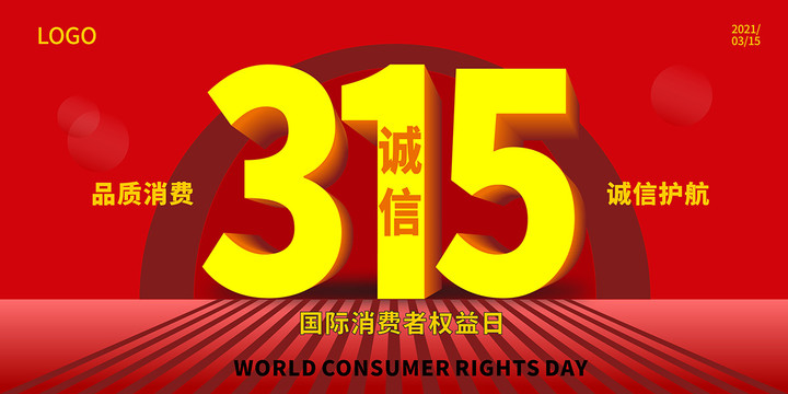 315消費(fèi)者權(quán)益日