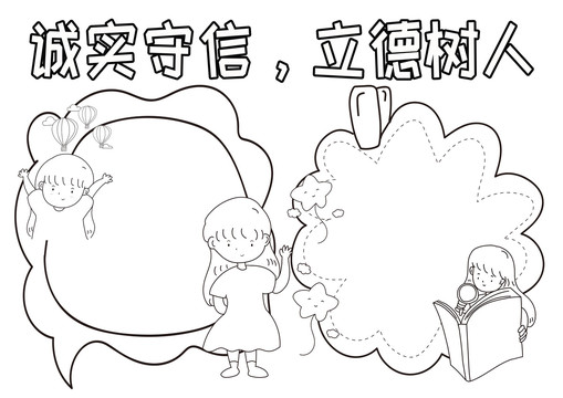 誠實守信立德樹人黑白線描小報