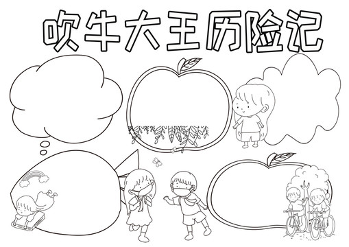 吹牛大王歷險記黑白線描小報