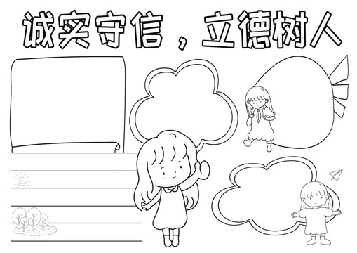 誠(chéng)實(shí)守信立德樹(shù)人黑白線描小報(bào)