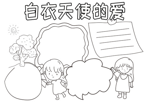 白衣天使的愛黑白線描小報(bào)