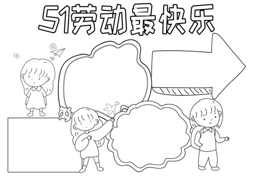 51勞動最快樂黑白線描小報