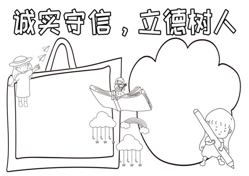 誠實(shí)守信立德樹人黑白線描小報(bào)