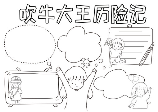 吹牛大王歷險(xiǎn)記黑白線描小報(bào)