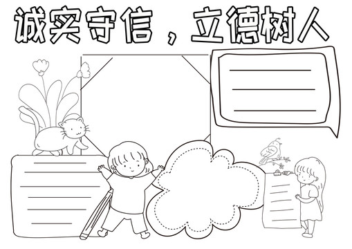 誠實守信立德樹人黑白線描小報