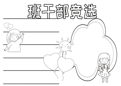 班干部競選黑白線描小報