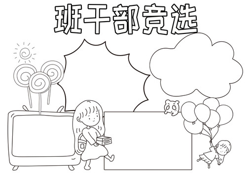 班干部競選黑白線描小報