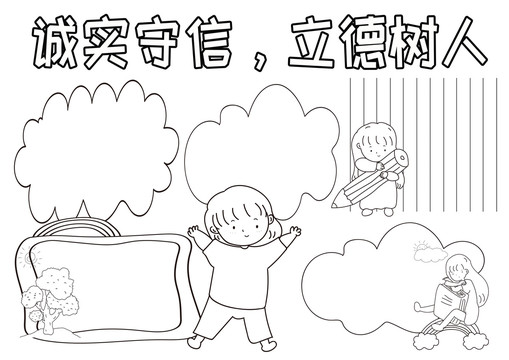 誠(chéng)實(shí)守信立德樹人黑白線描小報(bào)
