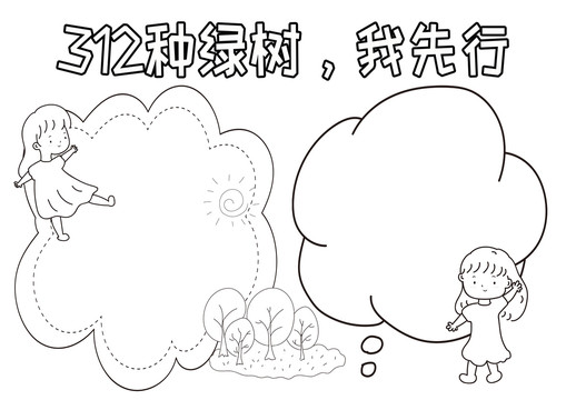312種綠樹我先行黑白線描小報