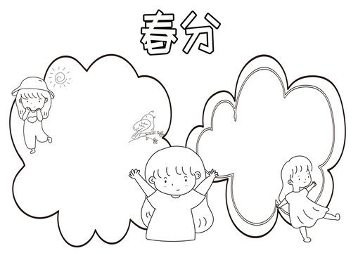 春分黑白線描小報(bào)