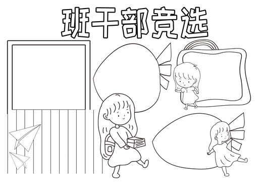 班干部競選黑白線描小報