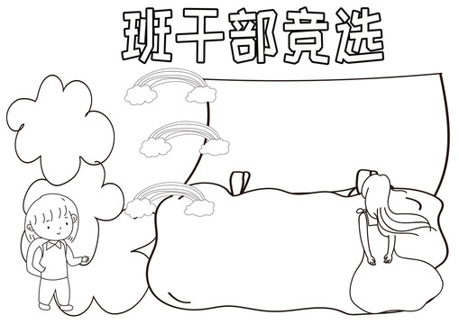 班干部競選黑白線描小報