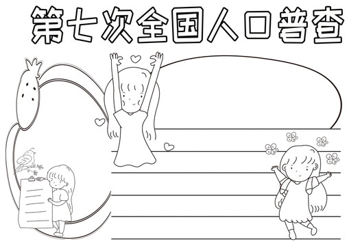 第七次全國(guó)人口調(diào)查黑白線描小報(bào)
