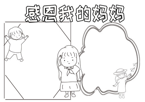 感恩我的妈妈黑白线描小报