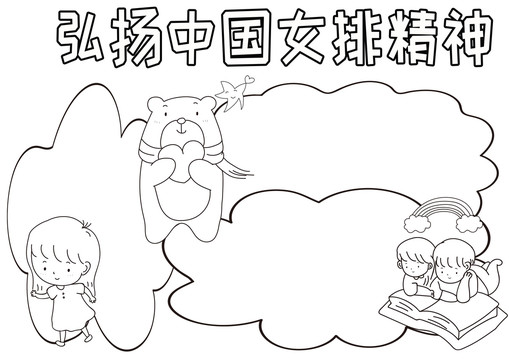 弘扬中国女排精神黑白线描小报