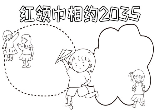 紅領(lǐng)巾相約2035黑白線描小報