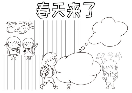 春天來了線描小報