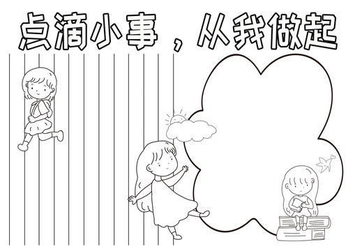 点滴小事从我做起黑白线描小报