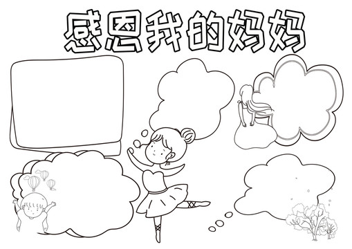感恩我的媽媽黑白線描小報(bào)