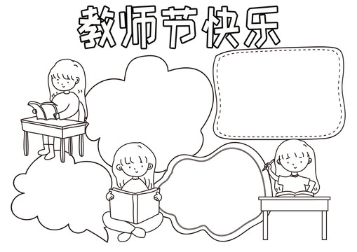 教師節(jié)快樂黑白線描小報(bào)