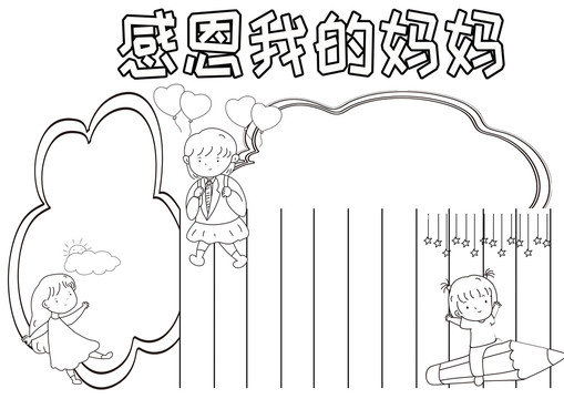 感恩我的媽媽黑白線(xiàn)描小報(bào)