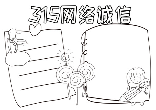 315網(wǎng)絡(luò)誠信黑白線描小報(bào)