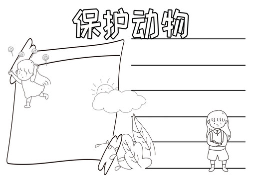 保護動物黑白線描小報