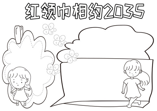 紅領(lǐng)巾相約2035黑白線描小報