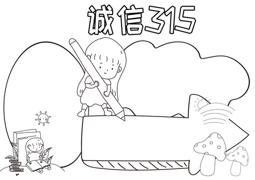 诚信315黑白线描小报