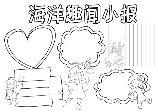 海洋趣聞小報(bào)黑白線描小報(bào)