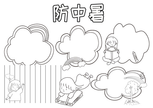 防中暑黑白線描小報(bào)
