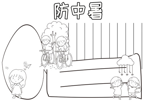 防中暑黑白線描小報(bào)