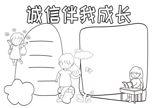 誠信伴我成長黑白線描小報