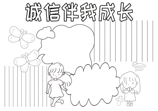 诚信伴我成长黑白线描小报