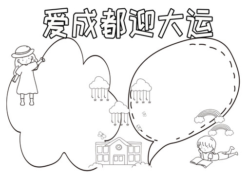 愛(ài)成都迎大運(yùn)黑白線描小報(bào)
