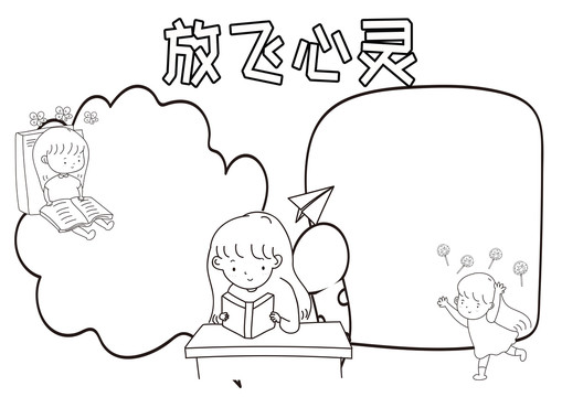 放飛心靈黑白線描小報(bào)