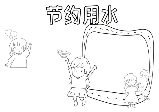 節(jié)約用水黑白線描小報