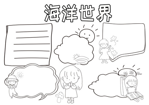 海洋世界黑白線描小報(bào)